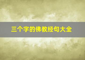 三个字的佛教经句大全