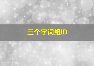 三个字词组ID