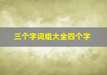 三个字词组大全四个字