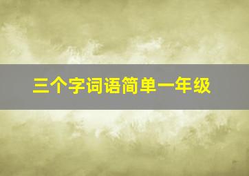 三个字词语简单一年级