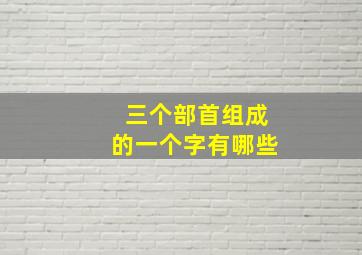 三个部首组成的一个字有哪些