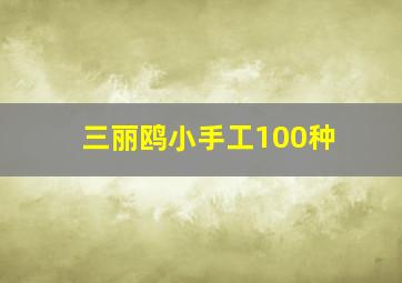 三丽鸥小手工100种