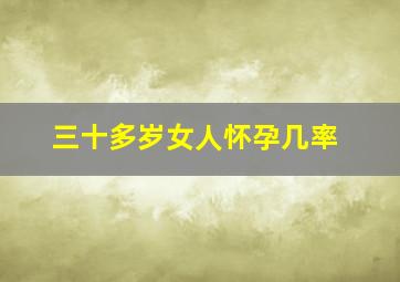 三十多岁女人怀孕几率