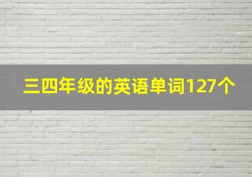 三四年级的英语单词127个