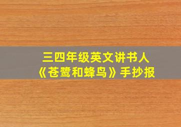 三四年级英文讲书人《苍鹭和蜂鸟》手抄报