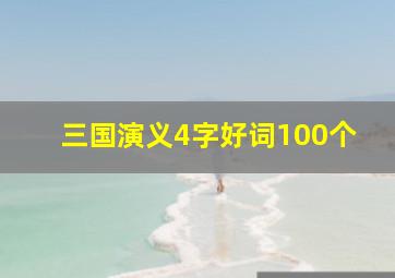 三国演义4字好词100个