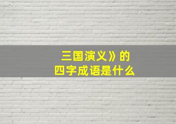 三国演义》的四字成语是什么