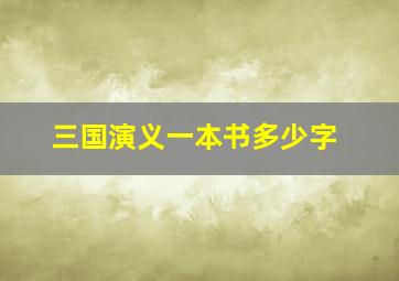 三国演义一本书多少字