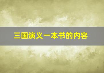 三国演义一本书的内容