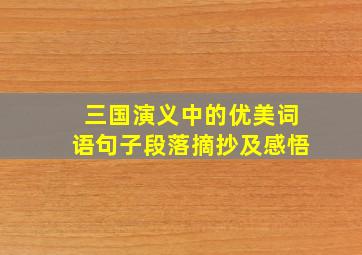 三国演义中的优美词语句子段落摘抄及感悟