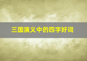 三国演义中的四字好词