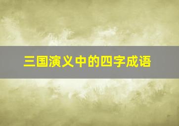 三国演义中的四字成语