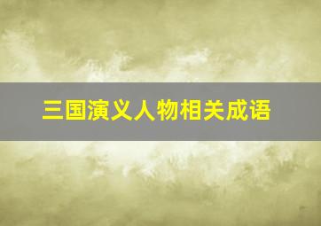 三国演义人物相关成语