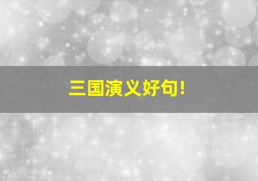 三国演义好句!