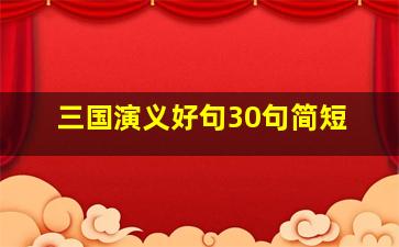 三国演义好句30句简短