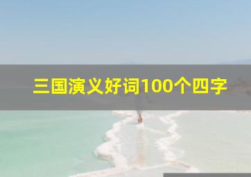 三国演义好词100个四字