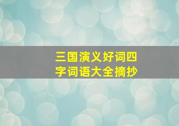 三国演义好词四字词语大全摘抄