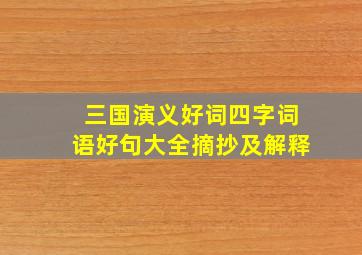 三国演义好词四字词语好句大全摘抄及解释