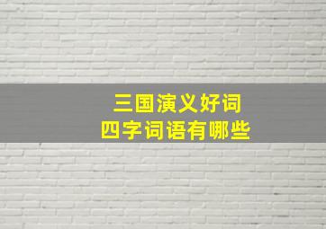 三国演义好词四字词语有哪些