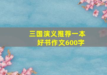 三国演义推荐一本好书作文600字