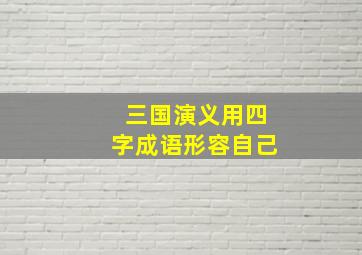 三国演义用四字成语形容自己