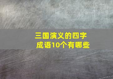 三国演义的四字成语10个有哪些