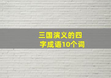 三国演义的四字成语10个词