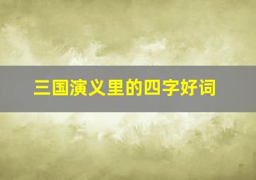 三国演义里的四字好词