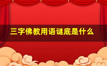 三字佛教用语谜底是什么