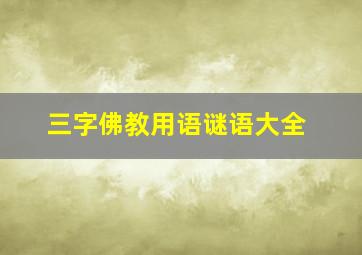 三字佛教用语谜语大全