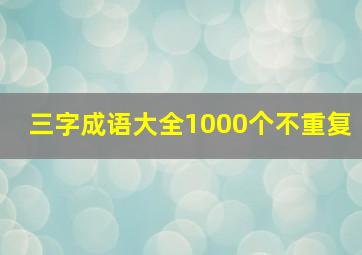 三字成语大全1000个不重复