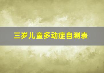 三岁儿童多动症自测表