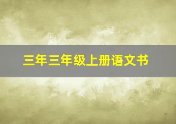 三年三年级上册语文书