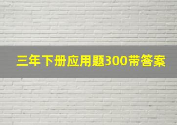 三年下册应用题300带答案