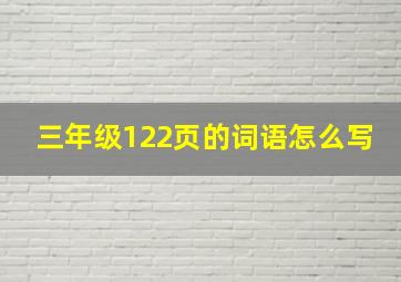 三年级122页的词语怎么写