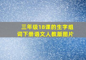 三年级18课的生字组词下册语文人教版图片