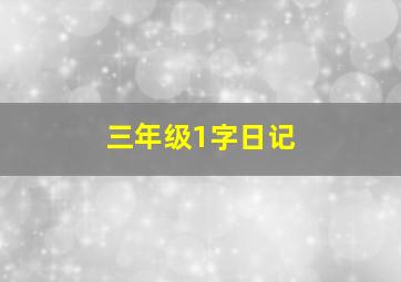 三年级1字日记