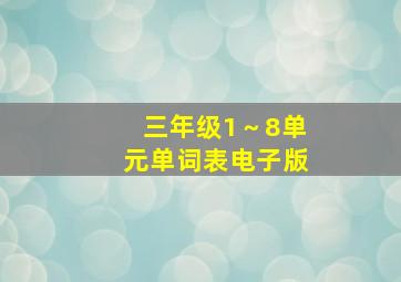 三年级1～8单元单词表电子版