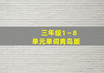 三年级1～8单元单词青岛版