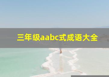 三年级aabc式成语大全