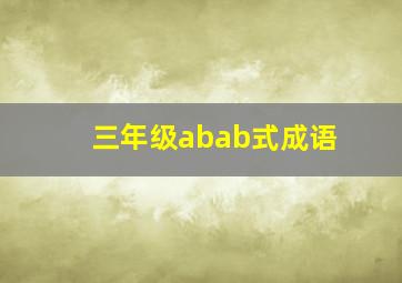 三年级abab式成语