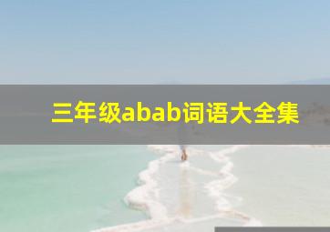 三年级abab词语大全集