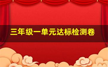 三年级一单元达标检测卷