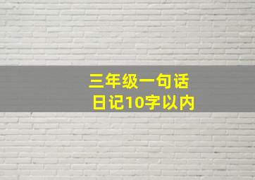 三年级一句话日记10字以内