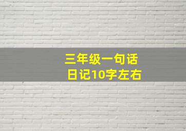 三年级一句话日记10字左右