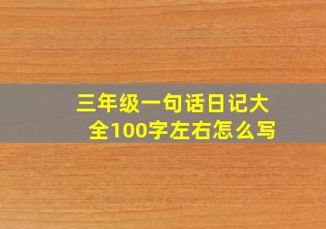 三年级一句话日记大全100字左右怎么写