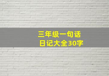 三年级一句话日记大全30字