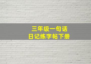 三年级一句话日记练字帖下册