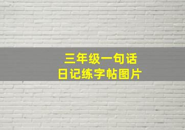 三年级一句话日记练字帖图片