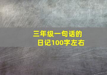 三年级一句话的日记100字左右